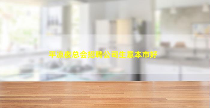 鞍山KTV招聘