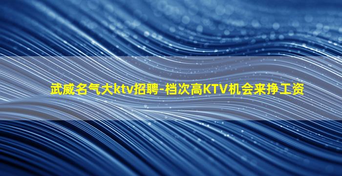 崇左KTV招聘