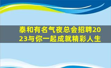 鞍山KTV招聘